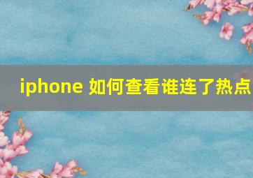 iphone 如何查看谁连了热点